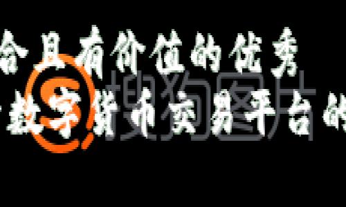 思考一个符合且有价值的优秀  
币多网：揭开数字货币交易平台的真相与风险