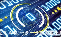   比特币钱包怎么搞：一步一步教你安全创建与使