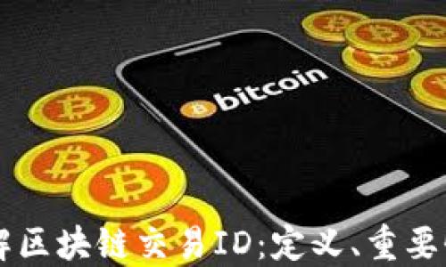 
深入了解区块链交易ID：定义、重要性与应用