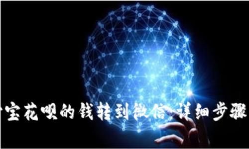 如何将支付宝花呗的钱转到微信：详细步骤与注意事项