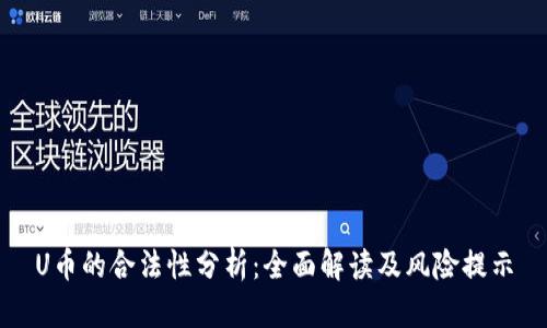 U币的合法性分析：全面解读及风险提示