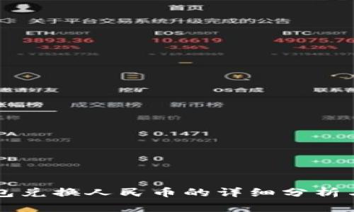 以太坊钱包兑换人民币的详细分析与注意事项