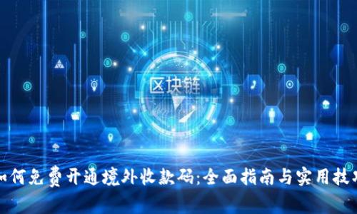 如何免费开通境外收款码：全面指南与实用技巧