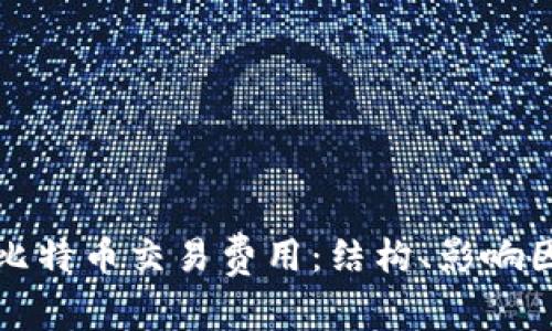 深入解析比特币交易费用：结构、影响因素及策略