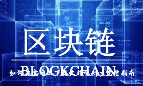 如何在官网上下载收钱吧App：完整指南