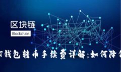 波场链USDT钱包转币手续费详解：如何降低交易成