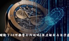 网赌输了30万报警会判刑吗？深度解析与法律建议