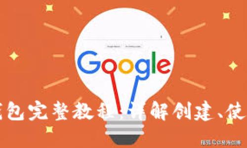 以太坊私钥钱包完整教程：详解创建、使用与安全防护