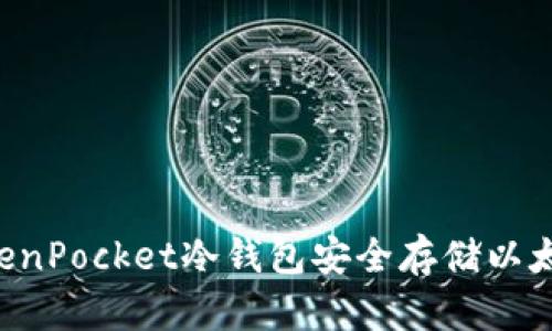 如何使用TokenPocket冷钱包安全存储以太坊：全面指南