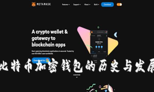 比特币加密钱包的历史与发展