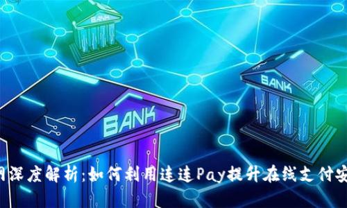 : 连连Pay官网深度解析：如何利用连连Pay提升在线支付安全性和便捷性