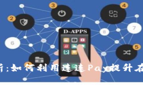 : 连连Pay官网深度解析：如何利用连连Pay提升在线支付安全性和便捷性