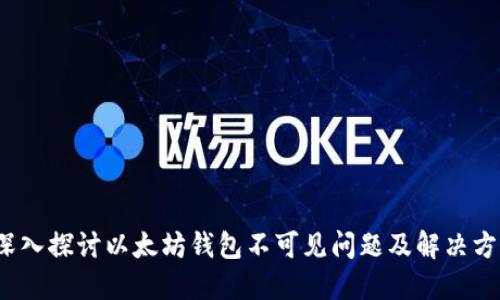  深入探讨以太坊钱包不可见问题及解决方案