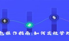 比特币官方钱包操作指南：如何高效管理您的数