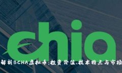 全面解析BCHA虚拟币：投资价值、技术特点与市场