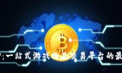 5173游戏交易APP：一站式游戏物品交易平台的最新