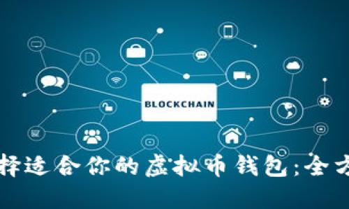 如何选择适合你的虚拟币钱包：全方位指南