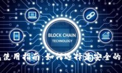 比特币钱包使用指南：如何选择最安全的比特币