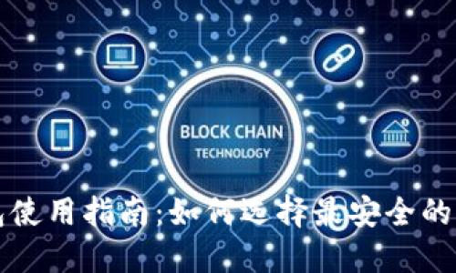 比特币钱包使用指南：如何选择最安全的比特币钱包