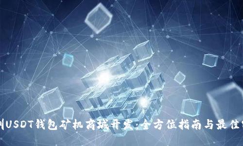 深圳USDT钱包矿机商城开发：全方位指南与最佳实践
