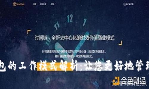区块链钱包的工作模式解析：让您更好地管理数字资产