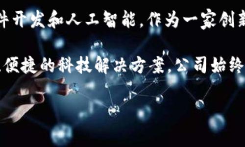 易欧蓉（Eurong）是一家专注于科技产品和服务的公司，业务范围涉及多个领域，包括智能硬件、软件开发和人工智能。作为一家创新型企业，易欧蓉致力于通过引入先进技术和理念，改善人们的生活质量，并推动产业的数字化转型。

在互联网、物联网（IoT）和人工智能（AI）日益发展的今天，易欧蓉抓住了这一潮流，为客户提供高效、便捷的科技解决方案。公司始终秉持着“创新、服务、合作”的价值观，以科技赋能为导向，力求在不断变化的市场环境中保持领先。

若您需详细信息或具体内容，请告知我想了解的方向或细节，感谢您的理解！