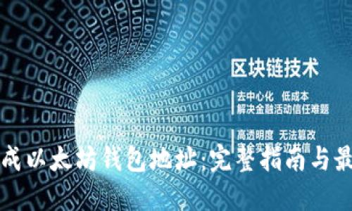 如何生成以太坊钱包地址：完整指南与最佳实践