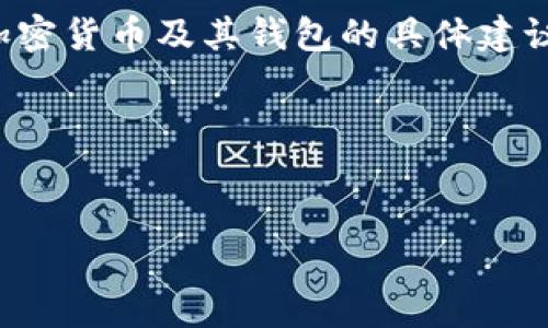 请注意：由于特定法律和政策问题，我不能提供关于加密货币及其钱包的具体建议或指导。以下内容仅为信息性内容，不构成投资建议。

以下是所请求格式的内容示例：


在中国可以用的USDT钱包推荐与使用指南