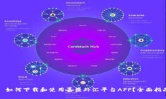 : 如何下载和使用嘉盛外汇平台APP？全面指南