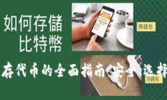 以太坊钱包存代币的全面指南：安全、选择与最