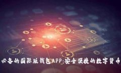 全球用户必备的国际版钱包APP：安全便捷的数字