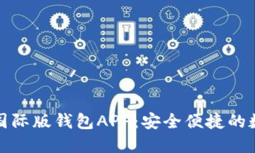 全球用户必备的国际版钱包APP：安全便捷的数字货币管理工具