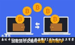 思考的  泰达币（Tether）公司总部在哪里？详细揭