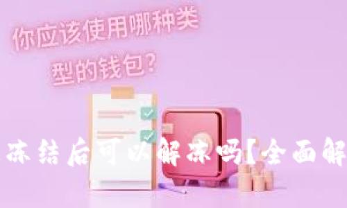 涉案银行卡被冻结后可以解冻吗？全面解析与解决方案