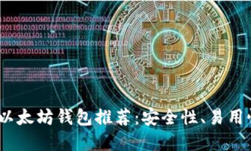 2023年最佳以太坊钱包推荐：安全性、易用性及热门选择