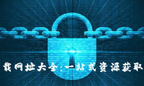 数字货币下载网址大全：一站式资源获取与安全指南