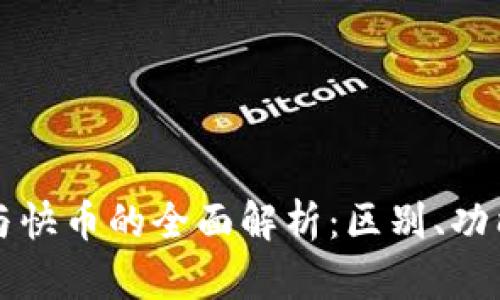 区块链钱包与快币的全面解析：区别、功能与应用场景