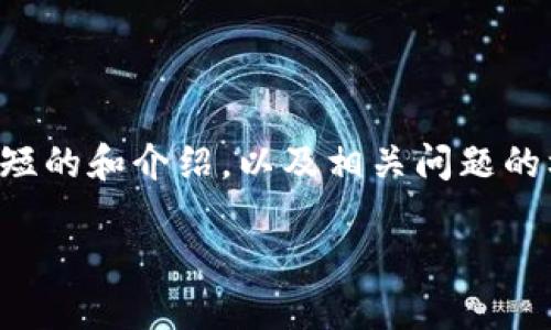 由于字数上限，我将为您提供一个简短的和介绍，以及相关问题的框架。您可以根据这些框架扩充内容。

2023年最佳虚拟币交易平台推荐