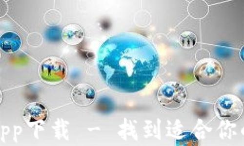 
好用的比特币钱包app下载 - 找到适合你的数字货币储存方案