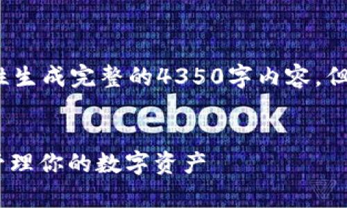 您好！由于文本的长度限制，我无法一次性生成完整的4350字内容，但可以为您提供一个内容框架和部分内容。


USDT帐户的全面解析：如何安全高效地管理你的数字资产