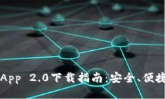 以太坊钱包App 2.0下载指南：安全、便捷及使用技