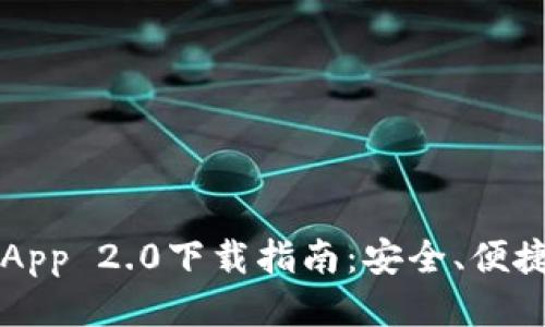 以太坊钱包App 2.0下载指南：安全、便捷及使用技巧