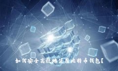 如何安全高效地使用比特币钱包？