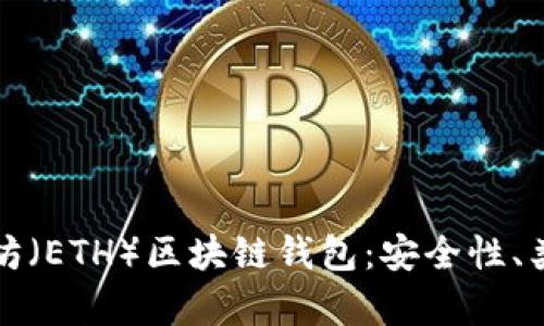 全面解析以太坊（ETH）区块链钱包：安全性、类型与使用指南