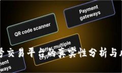 快手账号交易平台的真实性分析与风险提示