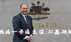 如何快速便捷地为一卡通充值：从基础知识到实