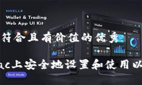 思考一个符合且有价值的优秀

如何在Mac上安全地设置和使用以太坊钱包