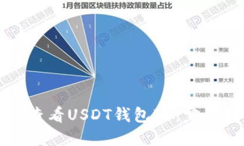 如何查看USDT钱包ID：完整指南