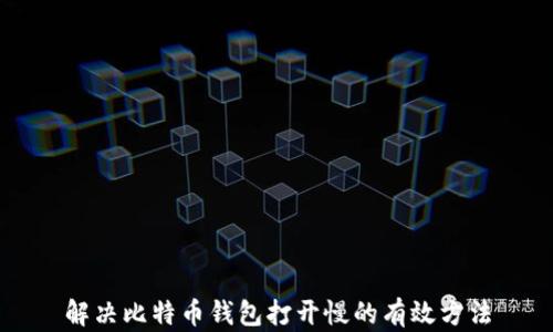 
解决比特币钱包打开慢的有效方法