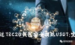 如何通过TRC20钱包安全提现USDT：完整指南